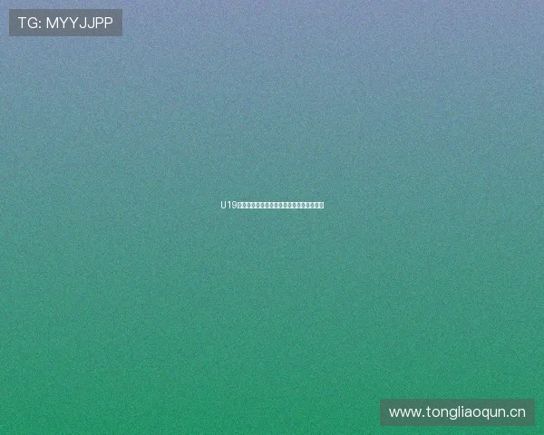 U19比赛在哪里观看，最佳观赛平台及方法一览